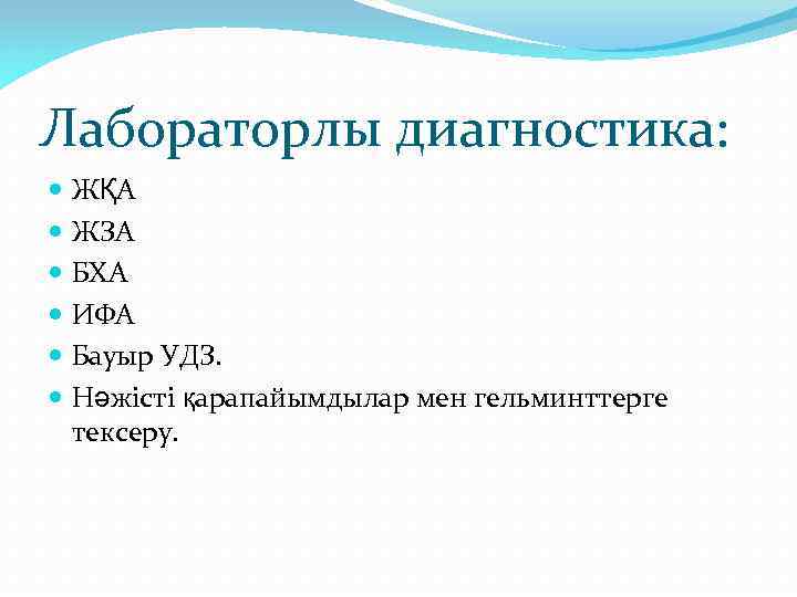 Лабораторлы диагностика: ЖҚА ЖЗА БХА ИФА Бауыр УДЗ. Нәжісті қарапайымдылар мен гельминттерге тексеру. 