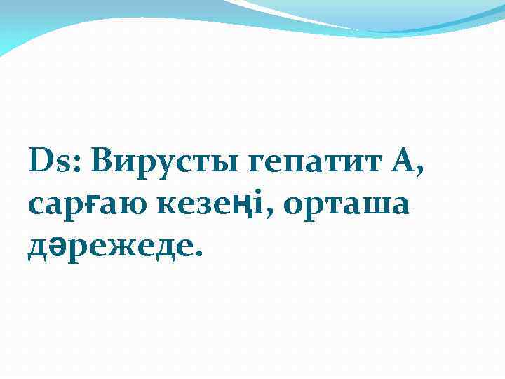 Ds: Вирусты гепатит А, сарғаю кезеңі, орташа дәрежеде. 