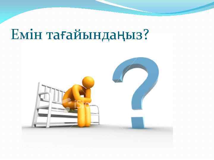 Емін тағайындаңыз? 