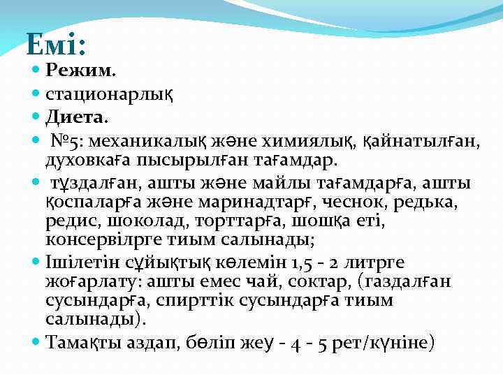 Емі: Режим. стационарлық Диета. № 5: механикалық және химиялық, қайнатылған, духовкаға пысырылған тағамдар. тұздалған,