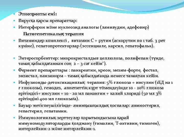  • Этиотропты емі: • Вирусқа қарсы препараттар: • Интерферон және нуклеозид аналогы (ламивудин,