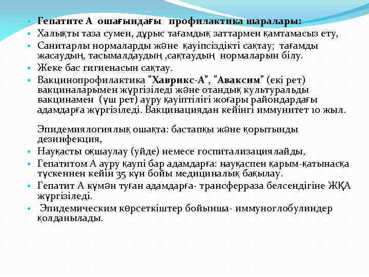  • Гепатите А ошағындағы профилактика шаралары: • Халықты таза сумен, дұрыс тағамдық заттармен