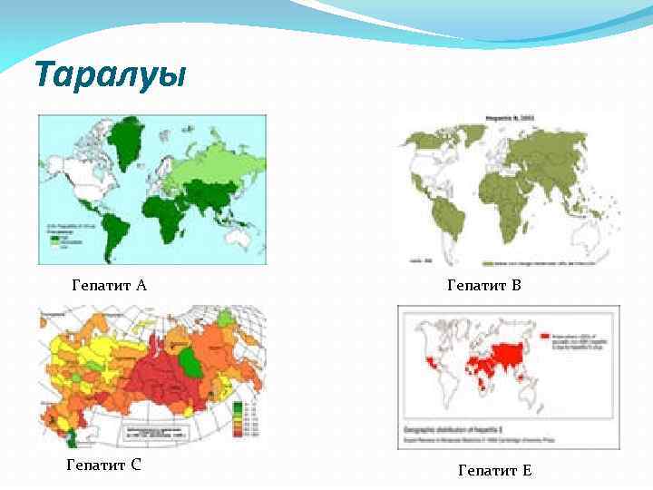 Таралуы Гепатит А Гепатит С Гепатит В Гепатит Е 