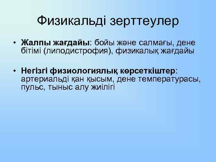 Физикальді зерттеулер • Жалпы жағдайы: бойы және салмағы, дене бітімі (липодистрофия), физикалық жағдайы •