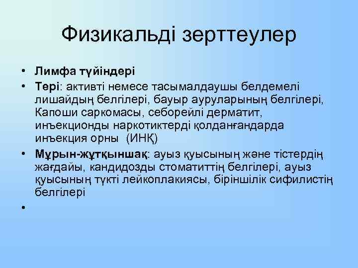 Физикальді зерттеулер • Лимфа түйіндері • Тері: активті немесе тасымалдаушы белдемелі лишайдың белгілері, бауыр