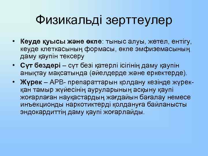 Физикальді зерттеулер • Кеуде қуысы және өкпе: тыныс алуы, жөтел, ентігу, кеуде клеткасының формасы,