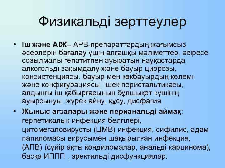 Физикальді зерттеулер • Іш және АІЖ– АРВ-препараттардың жағымсыз әсерлерін бағалау үшін алғашқы мәліметтер, әсіресе