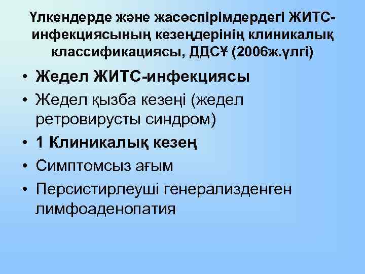 Үлкендерде және жасөспірімдердегі ЖИТСинфекциясының кезеңдерінің клиникалық классификациясы, ДДСҰ (2006 ж. үлгі) • Жедел ЖИТС-инфекциясы