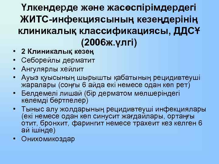  • • Үлкендерде және жасөспірімдердегі ЖИТС-инфекциясының кезеңдерінің клиникалық классификациясы, ДДСҰ (2006 ж. үлгі)