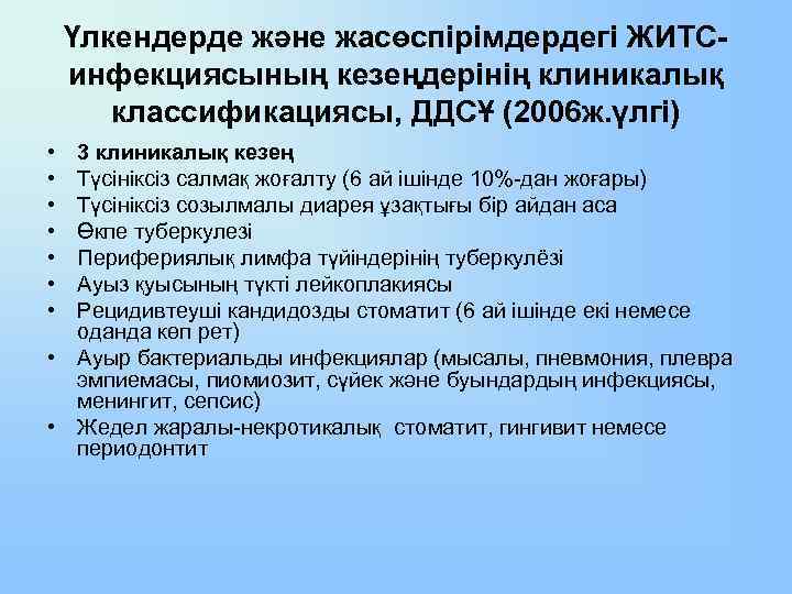 Үлкендерде және жасөспірімдердегі ЖИТСинфекциясының кезеңдерінің клиникалық классификациясы, ДДСҰ (2006 ж. үлгі) • • 3