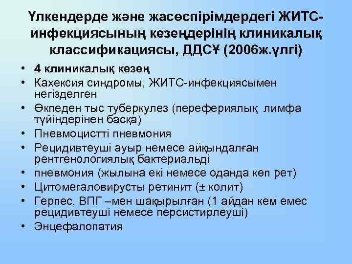 Үлкендерде және жасөспірімдердегі ЖИТСинфекциясының кезеңдерінің клиникалық классификациясы, ДДСҰ (2006 ж. үлгі) • 4 клиникалық