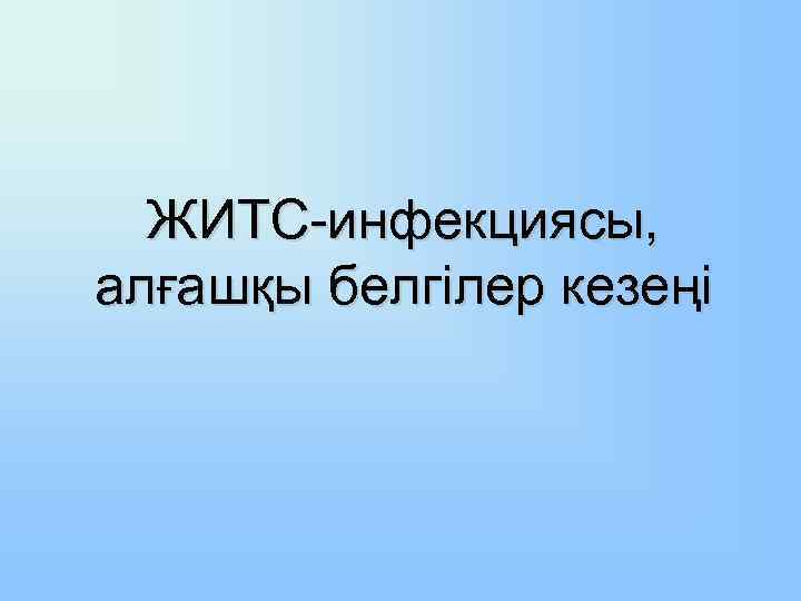 ЖИТС-инфекциясы, алғашқы белгілер кезеңі 