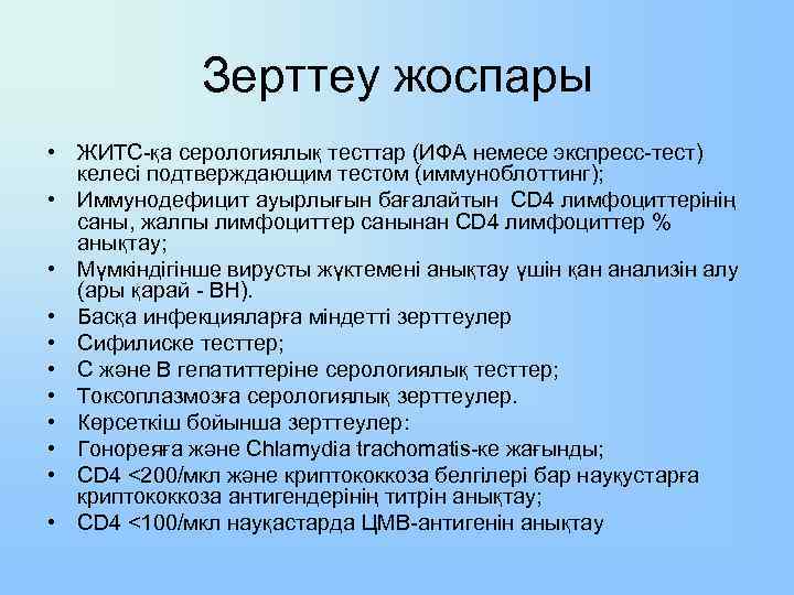 Зерттеу жоспары • ЖИТС-қа серологиялық тесттар (ИФА немесе экспресс-тест) келесі подтверждающим тестом (иммуноблоттинг); •