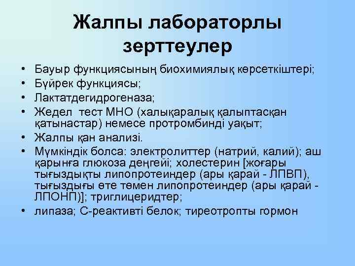 Жалпы лабораторлы зерттеулер • • Бауыр функциясының биохимиялық көрсеткіштері; Бүйрек функциясы; Лактатдегидрогеназа; Жедел тест