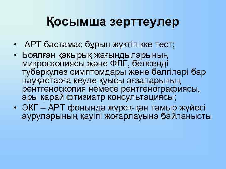 Қосымша зерттеулер • АРТ бастамас бұрын жүктілікке тест; • Боялған қақырық жағындыларының микроскопиясы және