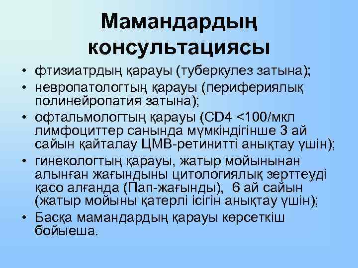 Мамандардың консультациясы • фтизиатрдың қарауы (туберкулез затына); • невропатологтың қарауы (перифериялық полинейропатия затына); •