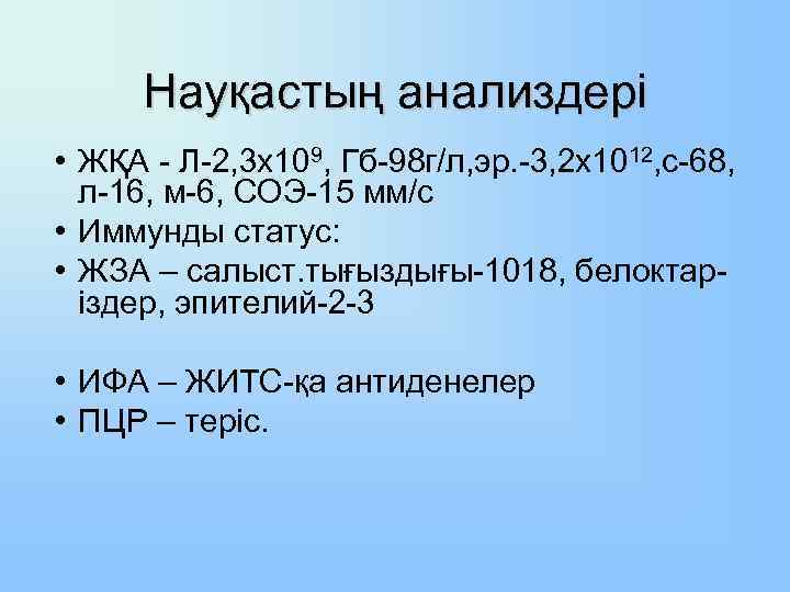 Науқастың анализдері • ЖҚА - Л-2, 3 х109, Гб-98 г/л, эр. -3, 2 х1012,