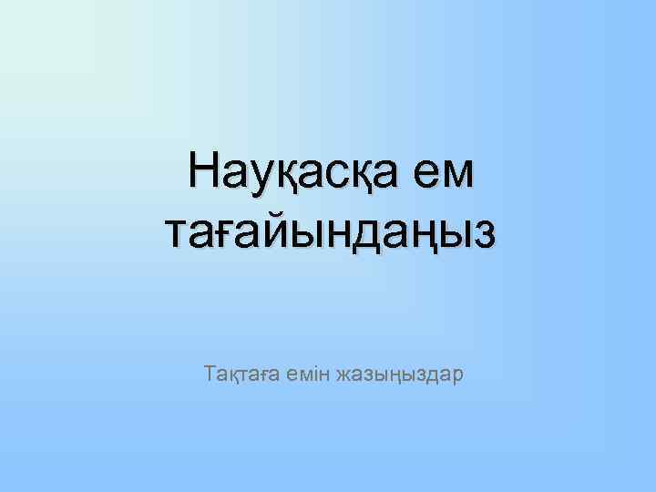 Науқасқа ем тағайындаңыз Тақтаға емін жазыңыздар 