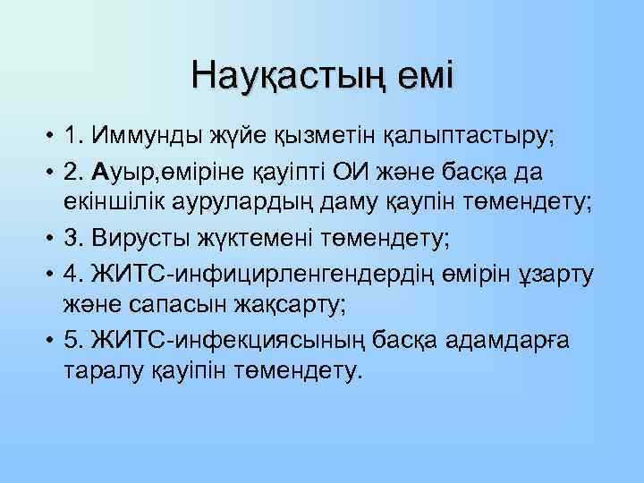 Науқастың емі • 1. Иммунды жүйе қызметін қалыптастыру; • 2. Ауыр, өміріне қауіпті ОИ