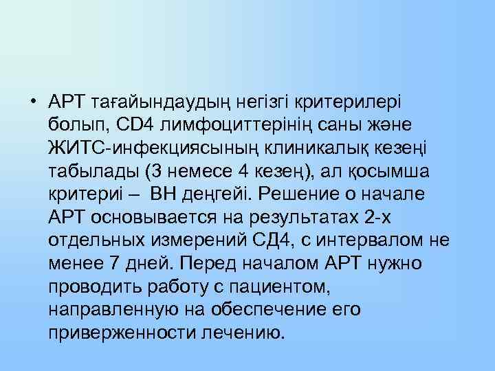  • АРТ тағайындаудың негізгі критерилері болып, CD 4 лимфоциттерінің саны және ЖИТС-инфекциясының клиникалық