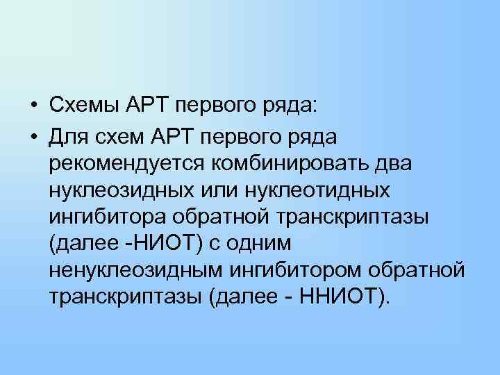  • Схемы АРТ первого ряда: • Для схем АРТ первого ряда рекомендуется комбинировать