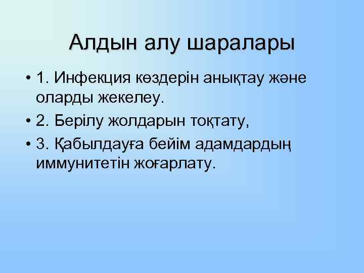 Алдын алу шаралары • 1. Инфекция көздерін анықтау және оларды жекелеу. • 2. Берілу