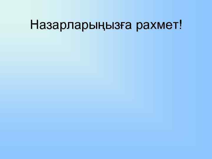 Назарларыңызға рахмет! 