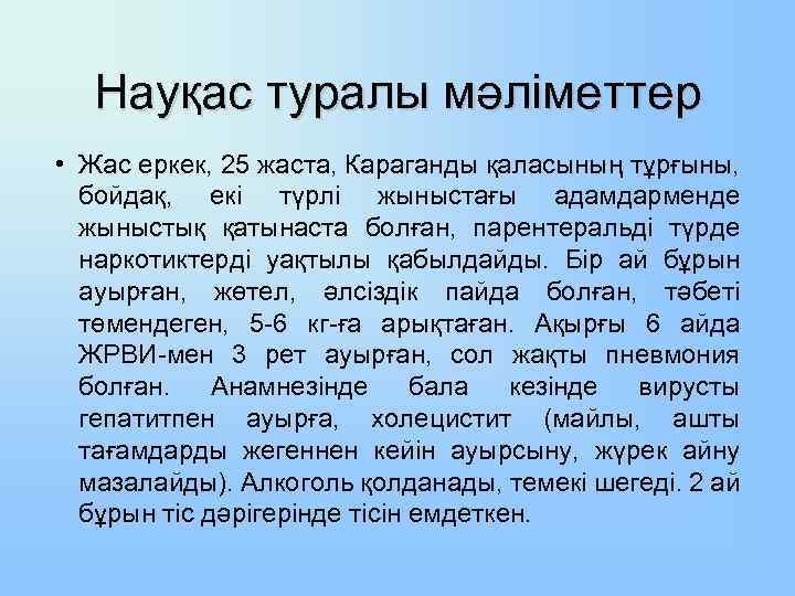 Науқас туралы мәліметтер • Жас еркек, 25 жаста, Караганды қаласының тұрғыны, бойдақ, екі түрлі