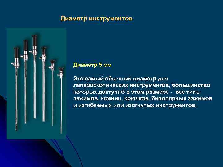Диаметр инструментов Диаметр 5 мм Это самый обычный диаметр для лапароскопических инструментов, большинство которых