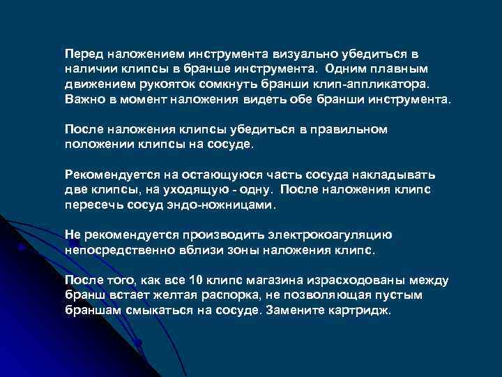 Перед наложением инструмента визуально убедиться в наличии клипсы в бранше инструмента. Одним плавным движением
