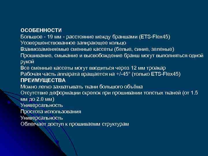 ОСОБЕННОСТИ Большое - 19 мм - расстояние между браншами (ETS-Flex 45) Усовершенствованное запирающее кольцо