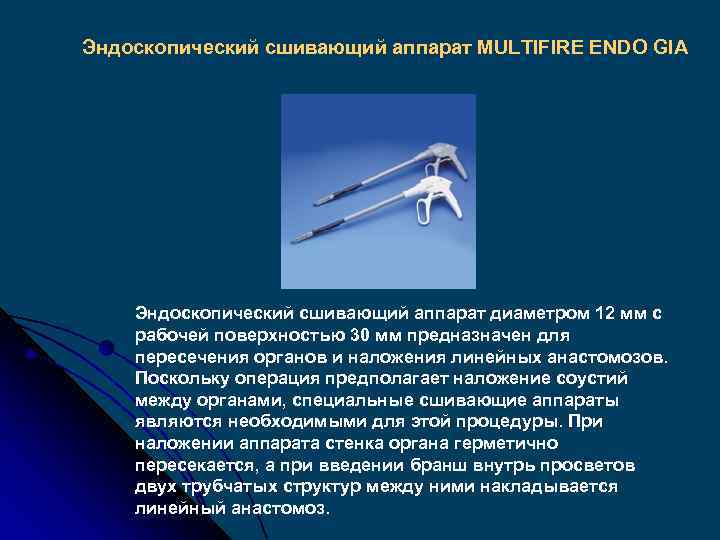 Эндоскопический сшивающий аппарат MULTIFIRE ENDO GIA Эндоскопический сшивающий аппарат диаметром 12 мм с рабочей