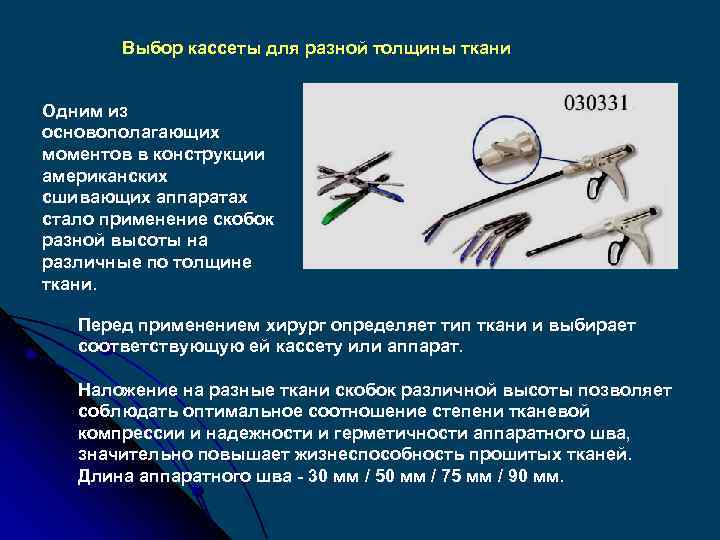 Выбор кассеты для разной толщины ткани Одним из основополагающих моментов в конструкции американских сшивающих