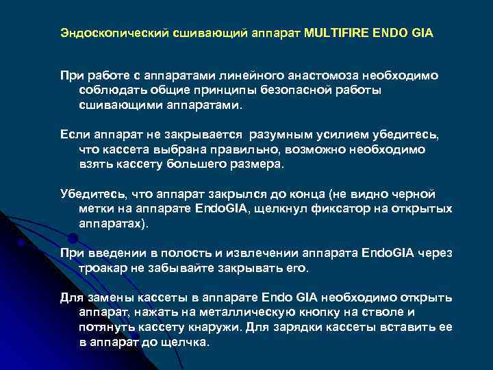 Эндоскопический сшивающий аппарат MULTIFIRE ENDO GIA При работе с аппаратами линейного анастомоза необходимо соблюдать