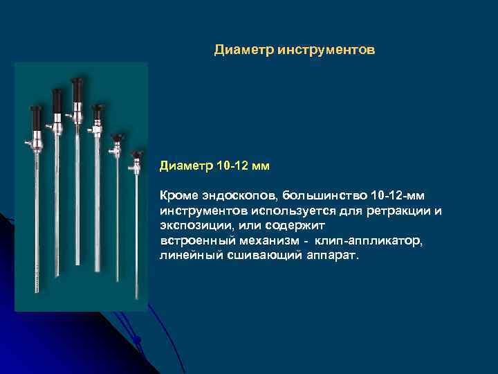 Диаметр инструментов Диаметр 10 -12 мм Кроме эндоскопов, большинство 10 -12 -мм инструментов используется