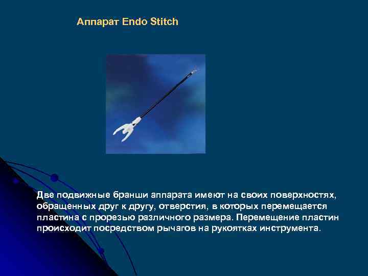 Аппарат Endo Stitch Две подвижные бранши аппарата имеют на своих поверхностях, обращенных друг к