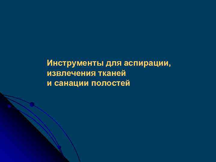 Инструменты для аспирации, извлечения тканей и санации полостей 