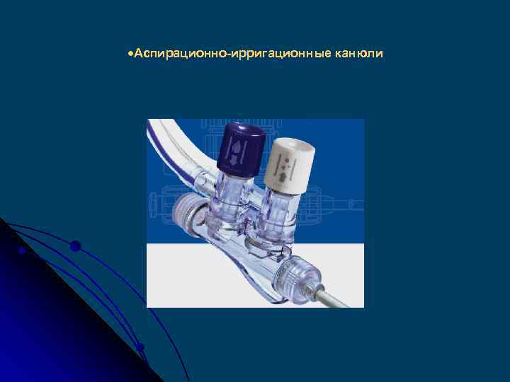  Аспирационно-ирригационные канюли 