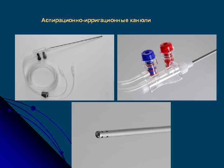 Аспирационно-ирригационные канюли 
