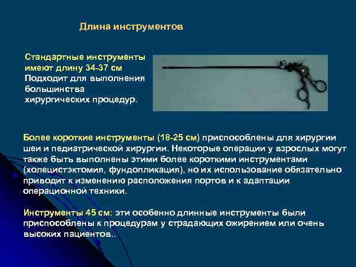 Длина инструментов Стандартные инструменты имеют длину 34 -37 см Подходит для выполнения большинства хирургических