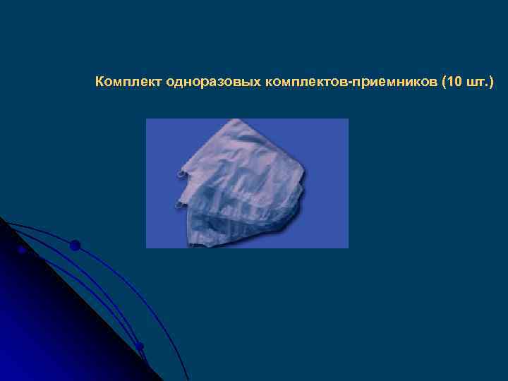 Комплект одноразовых комплектов-приемников (10 шт. ) 