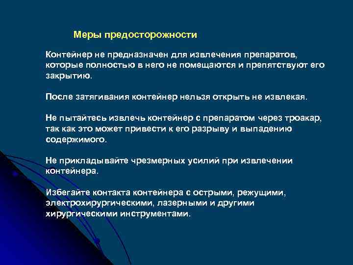 Меры предосторожности Контейнер не предназначен для извлечения препаратов, которые полностью в него не помещаются