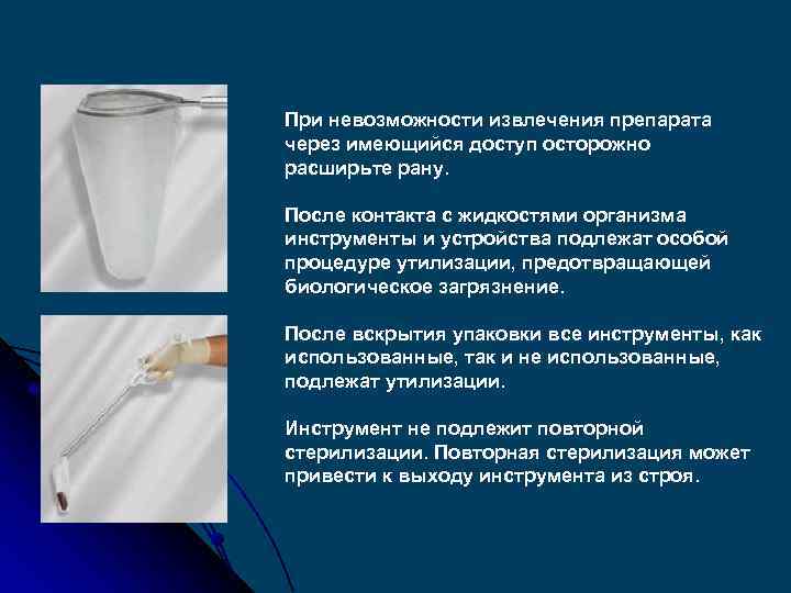 При невозможности извлечения препарата через имеющийся доступ осторожно расширьте рану. После контакта с жидкостями