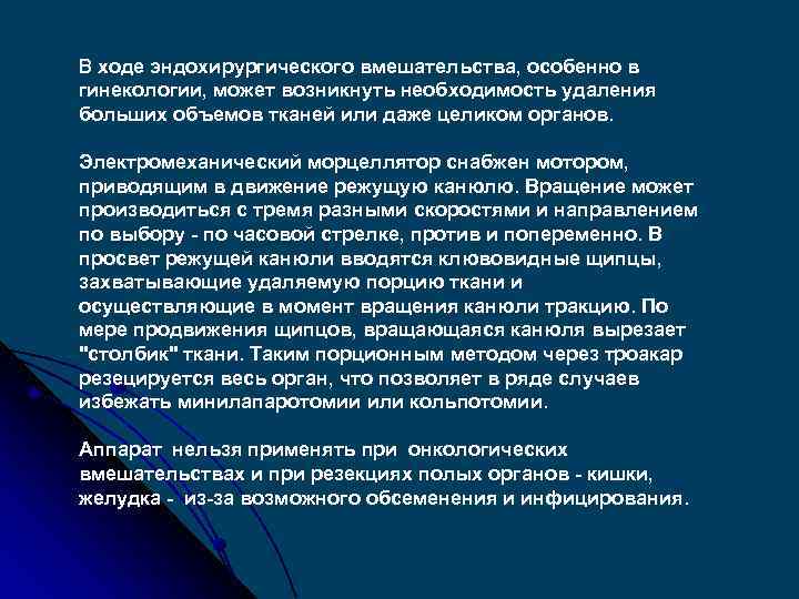 В ходе эндохирургического вмешательства, особенно в гинекологии, может возникнуть необходимость удаления больших объемов тканей