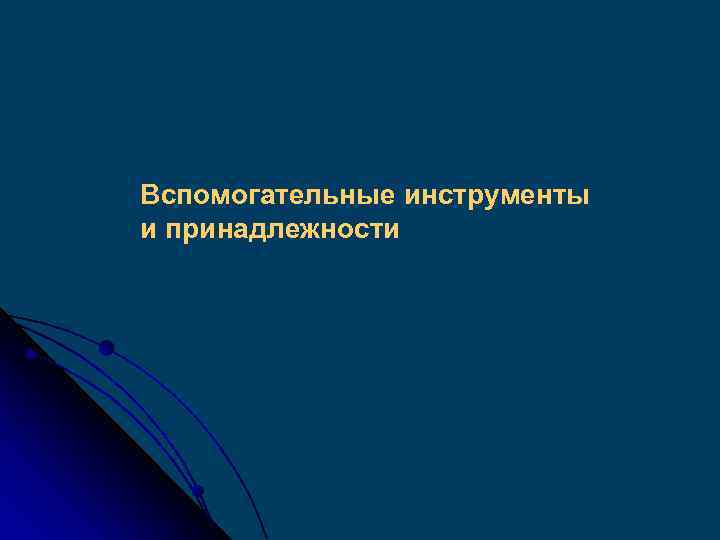 Вспомогательные инструменты и принадлежности 