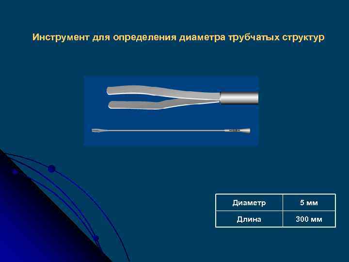 Инструмент для определения диаметра трубчатых структур Диаметр 5 мм Длина 300 мм 
