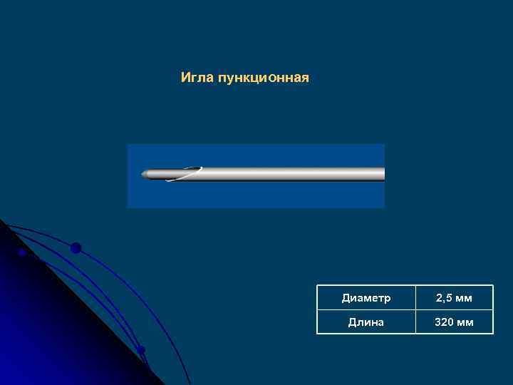 Игла пункционная Диаметр 2, 5 мм Длина 320 мм 