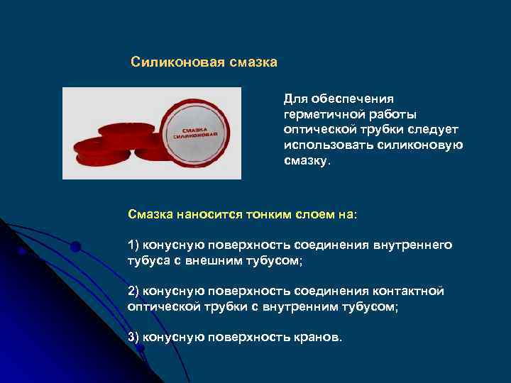 Силиконовая смазка Для обеспечения герметичной работы оптической трубки следует использовать силиконовую смазку. Смазка наносится