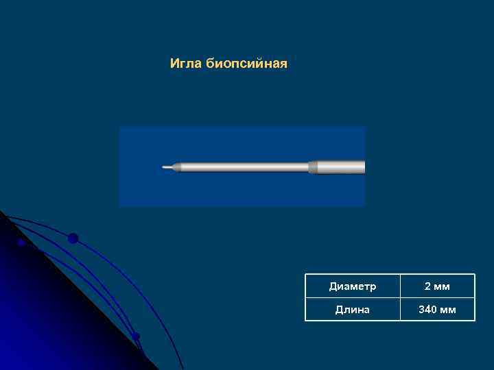 Игла биопсийная Диаметр 2 мм Длина 340 мм 