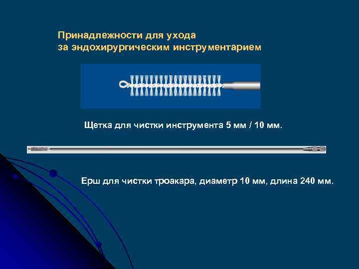 Принадлежности для ухода за эндохирургическим инструментарием Щетка для чистки инструмента 5 мм / 10